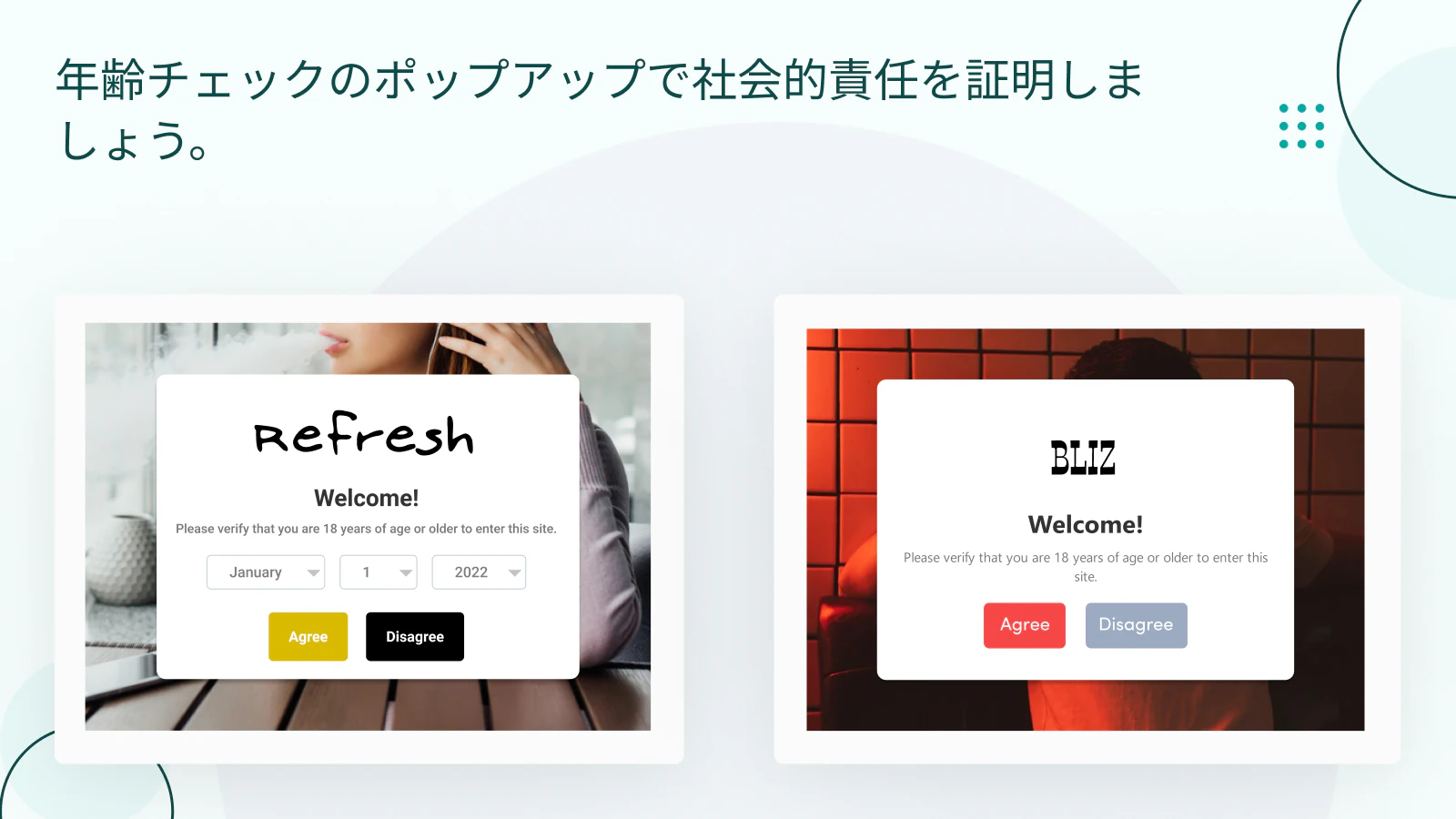 年齢認証ポップアップで社会的責任を証明
