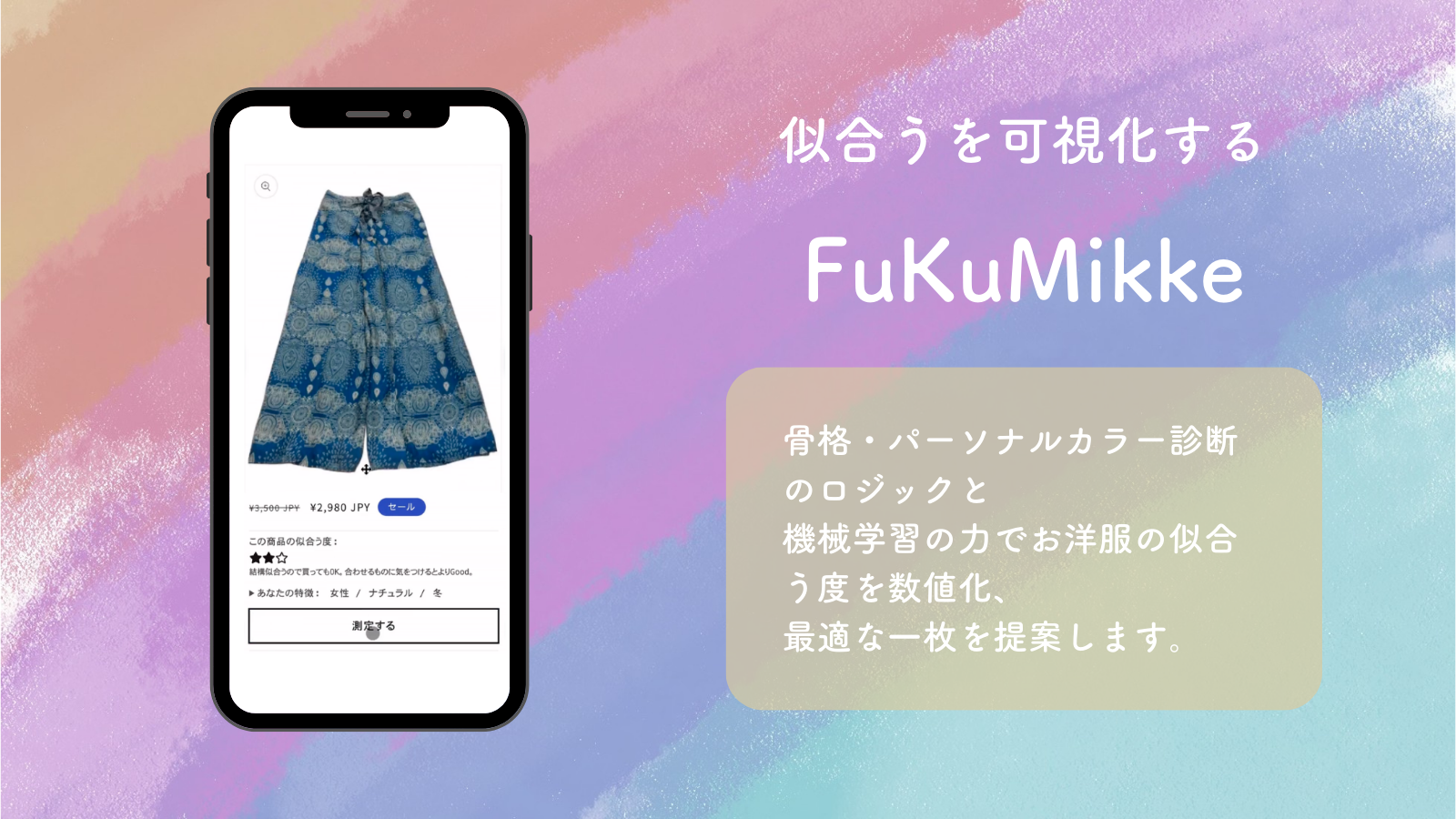 FuKuMikkeアプリ