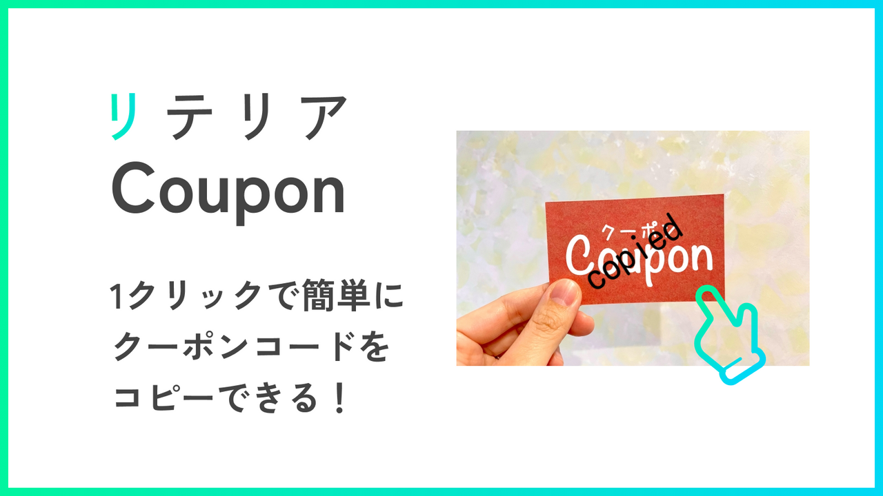 クーポンコード 1クリックでコピー｜リテリア Coupon