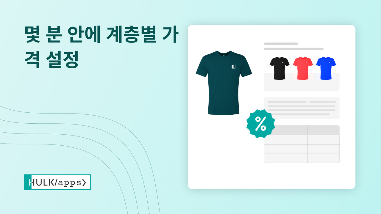 Shopify VolumeBoost - HulkApps의 대량 할인 앱입니다.