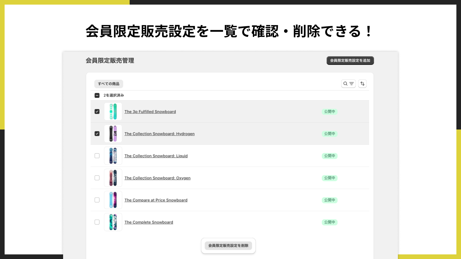 会員限定（アカウント必須）販売設定を一覧で確認・削除できる！