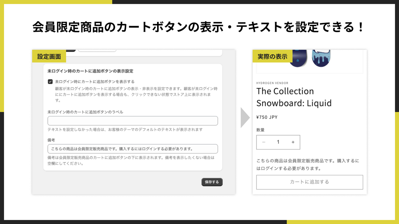 会員限定商品のカートボタンの表示・テキストを設定できる！