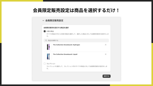 会員限定販売設定は商品を選択するだけ！