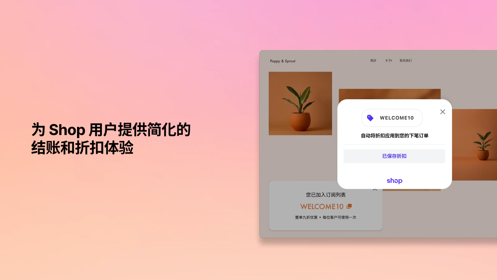 为 Shop 用户提供简化的结账和折扣体验