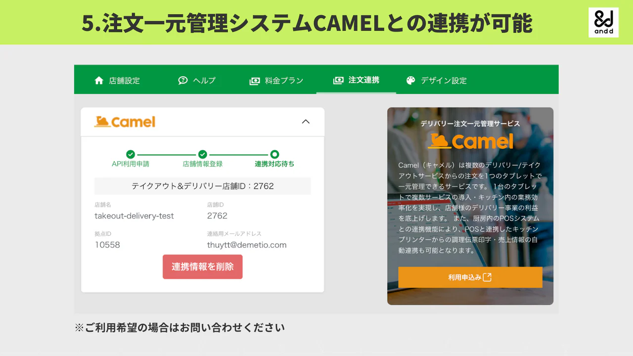 注文一元管理システムCAMELとの連携が可能