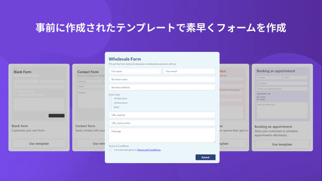 事前に作成されたテンプレートで素早くフォームを作成