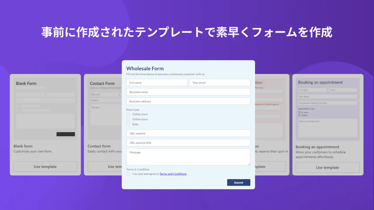 事前に作成されたテンプレートで素早くフォームを作成