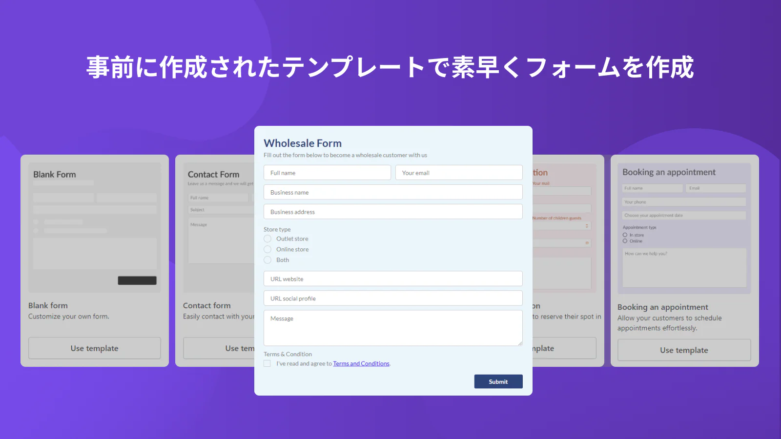 事前に作成されたテンプレートで素早くフォームを作成