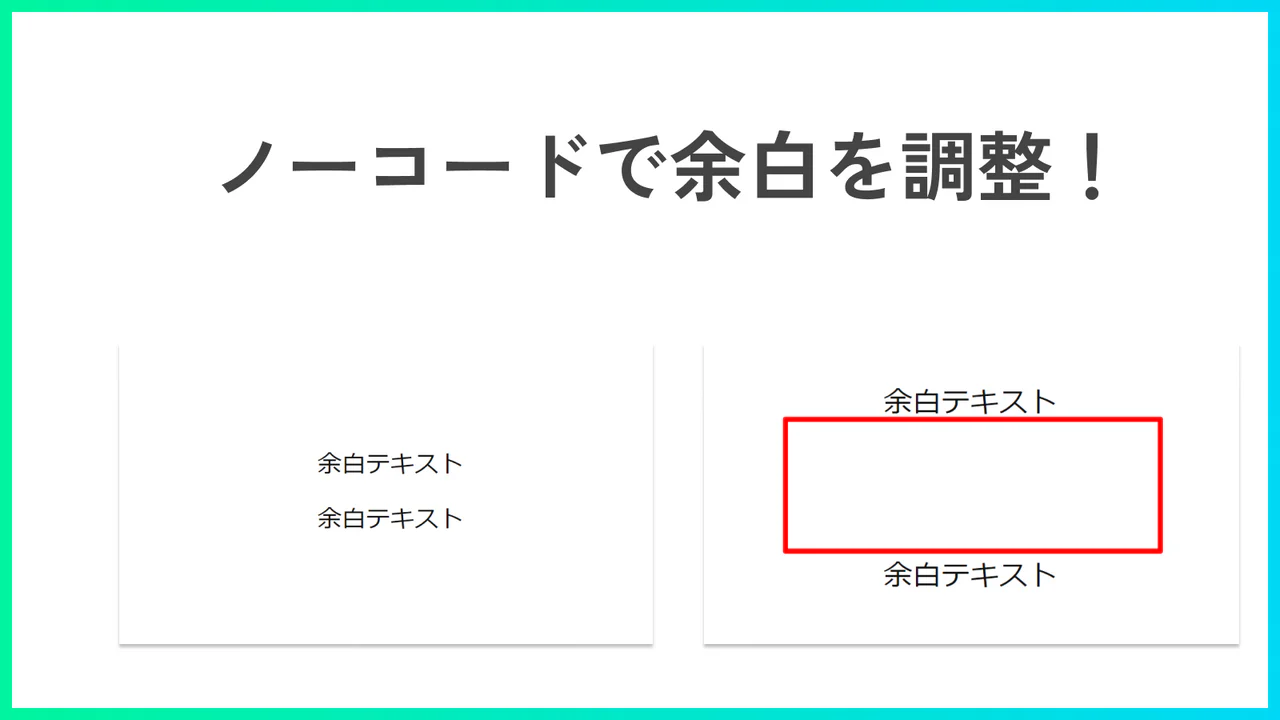 ノーコードで余白を調整