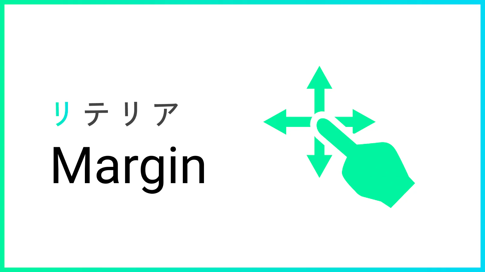 リテリア Margin 余白調整