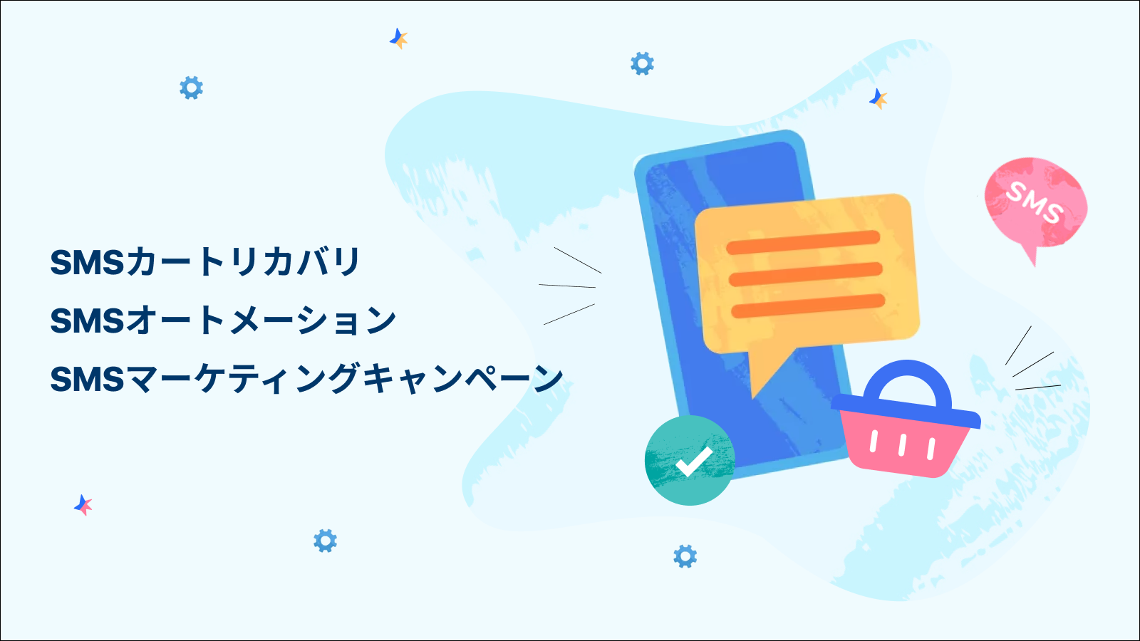 SMS注文リカバリ＋無料のFacebookメッセンジャー。SMS自動化。