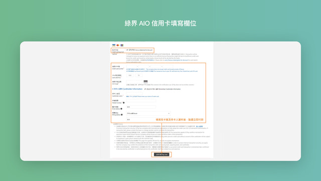 信用卡填寫欄位(點選立即付款按鈕)