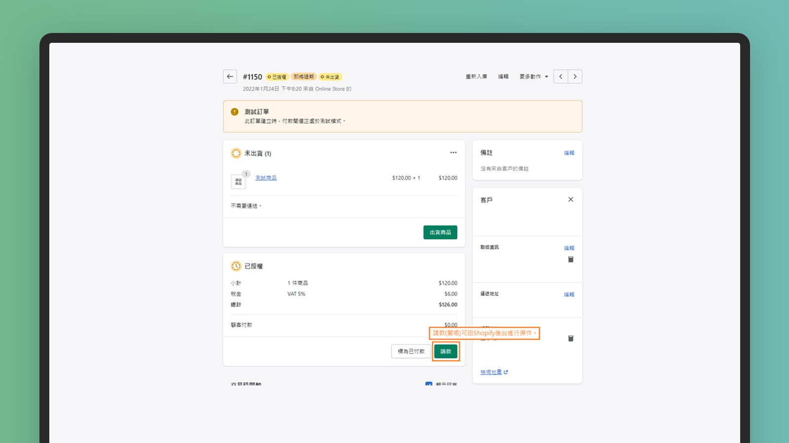 請款(關帳)可由Shopify後台進行操作