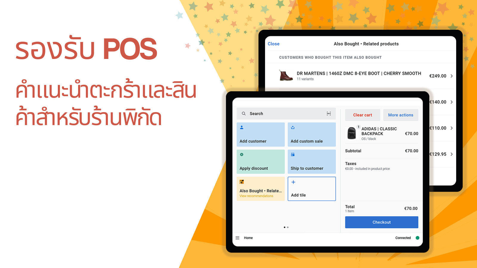 ทำงานร่วมกับ POS (จุดขาย)