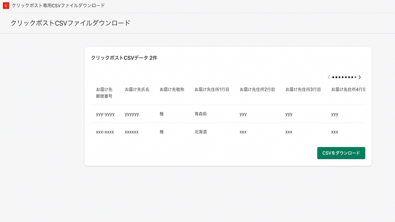 注文一覧を選択後に遷移したクリックポストCSVダウンロードできる画面