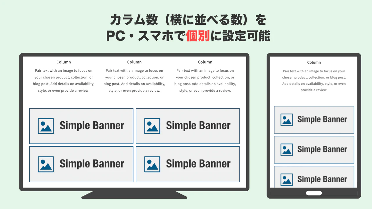 カラム数はPCとスマホで個別に設定可能