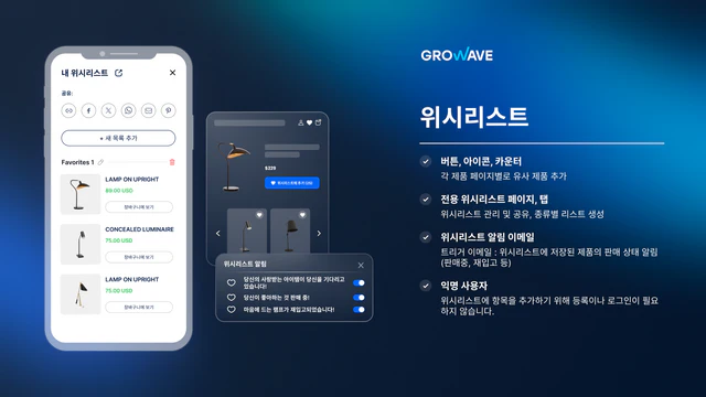 사용자 참여 및 판매 증가를 위한 Shopify 위시리스트앱