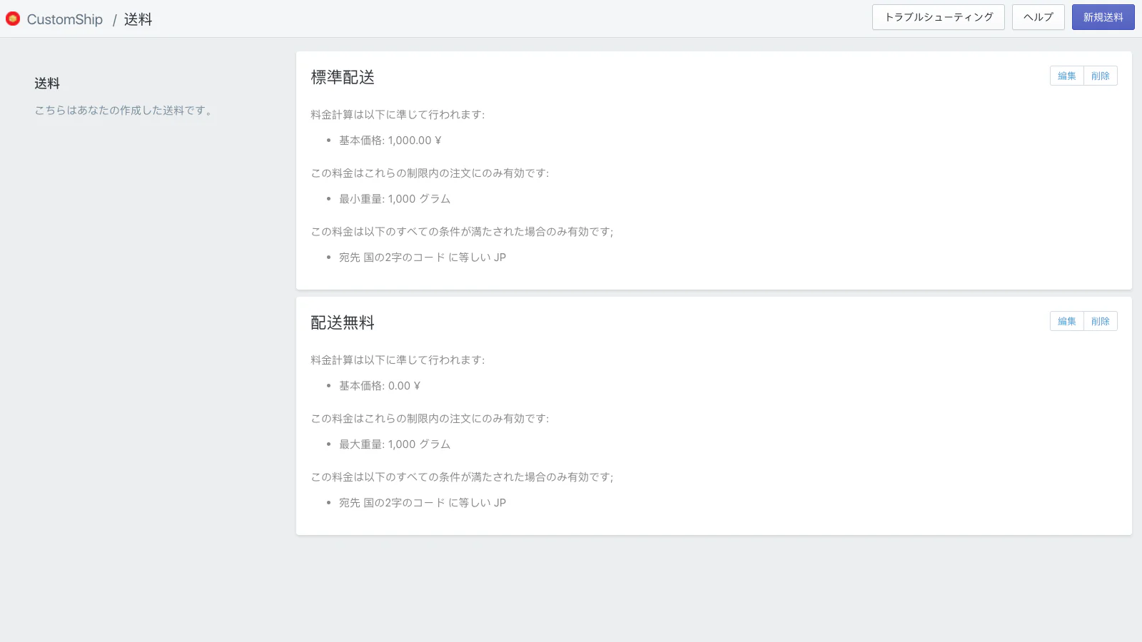 複数の配送料金の作成