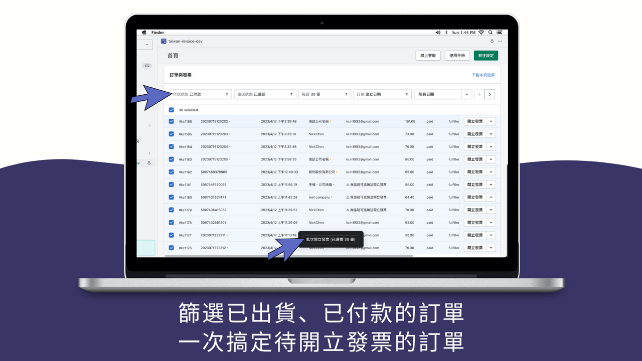 篩選已出貨、已付款的訂單 一次搞定待開立發票的訂單