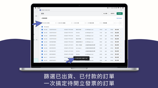 篩選已出貨、已付款的訂單，一次搞定待開立發票的訂單。