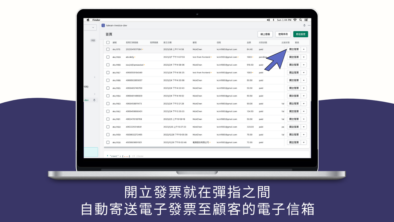 開立發票就在彈指之間，自動寄送電子發票至顧客的電子信箱。