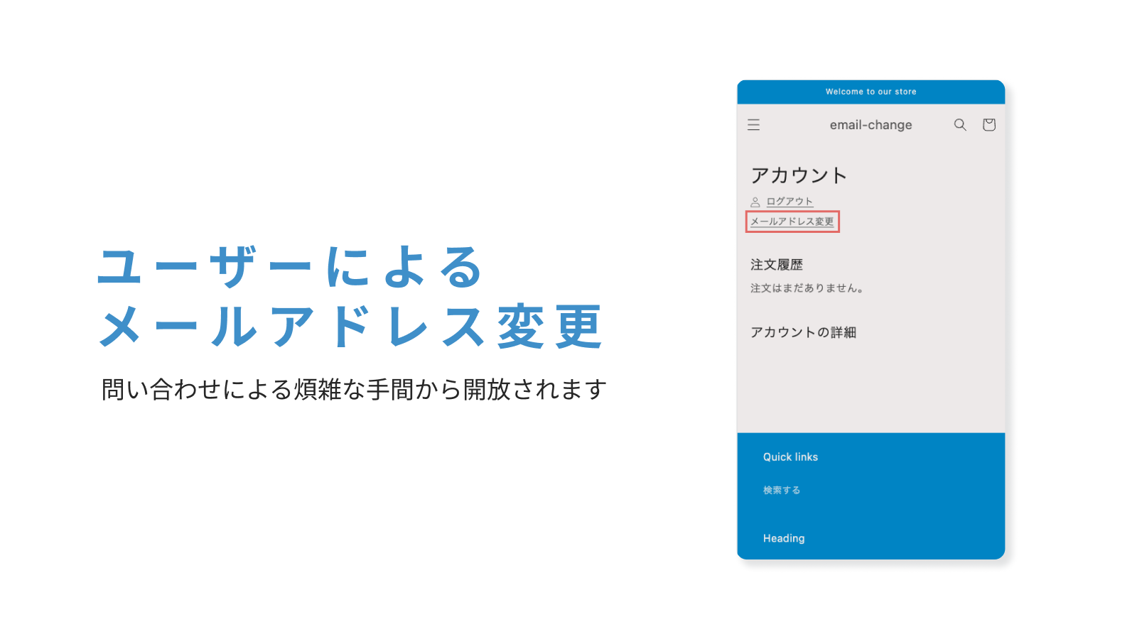 e-mail address change by customer メールアドレス変更 | Shopify App 