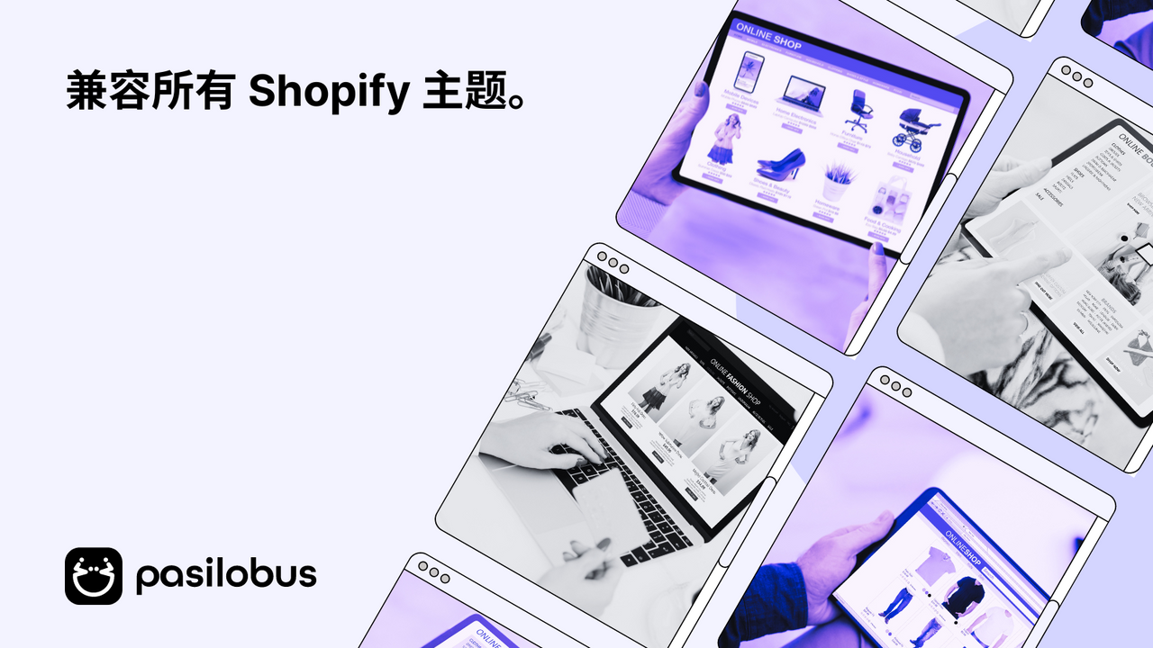 兼容所有 Shopify 主题。