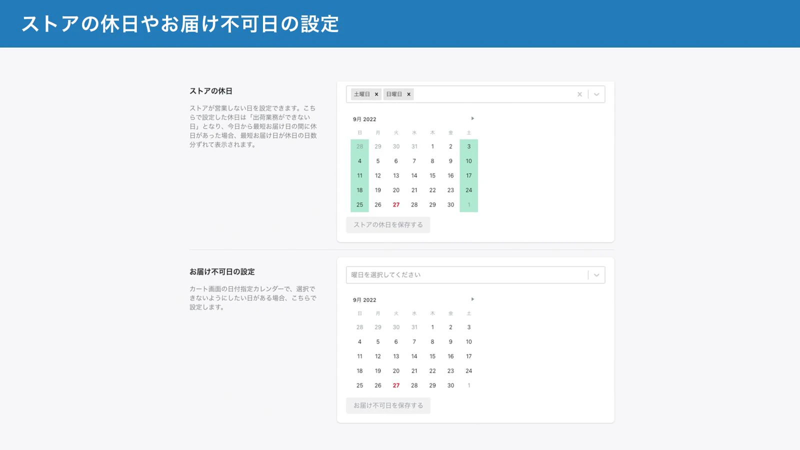 ストアの休日やお届け不可日の設定