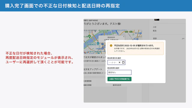 購入完了画面での不正な日付検知と配送日時の再指定