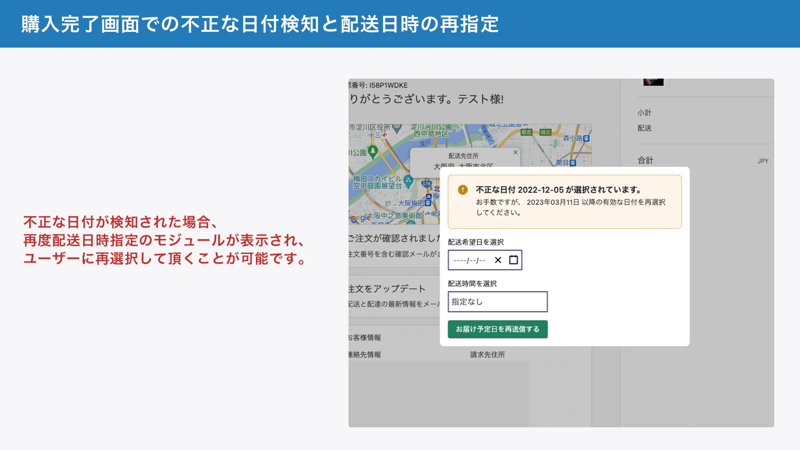 購入完了画面での不正な日付検知と配送日時の再指定