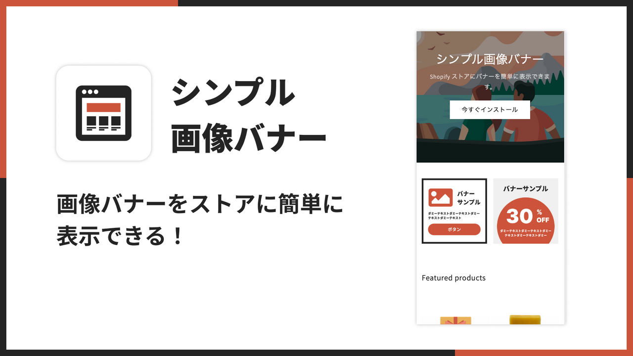 シンプル 画像バナー｜画像バナーをストアに簡単に 表示できる！