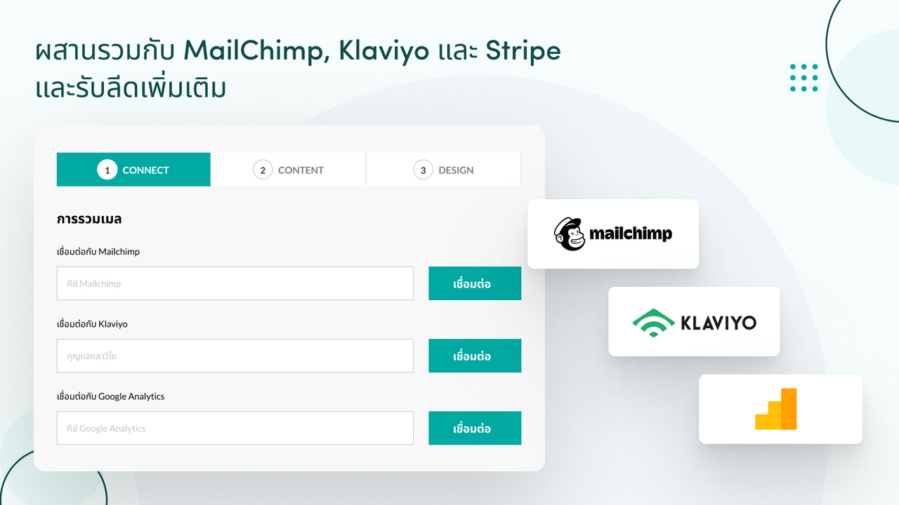 ผสานรวมกับ MailChimp, Klaviyo และอื่น ๆ