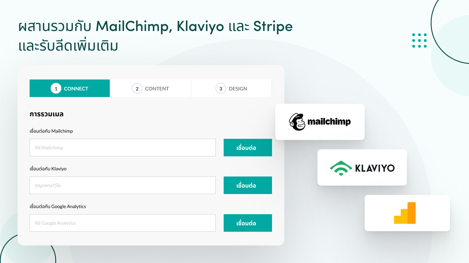 ผสานรวมกับ MailChimp, Klaviyo และอื่น ๆ