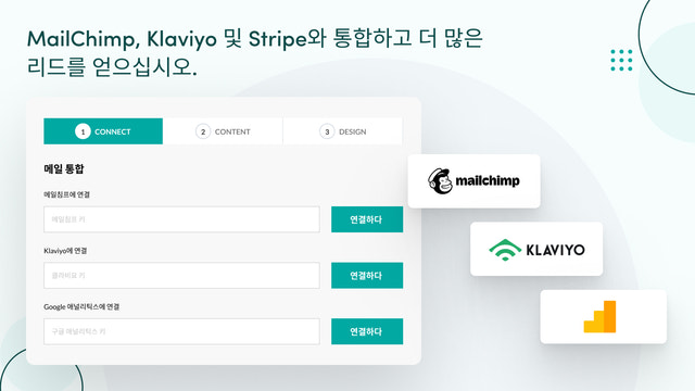 MailChimp, Klaviyo 등과 통합하여 더 많은 리드를 확보하십시오.