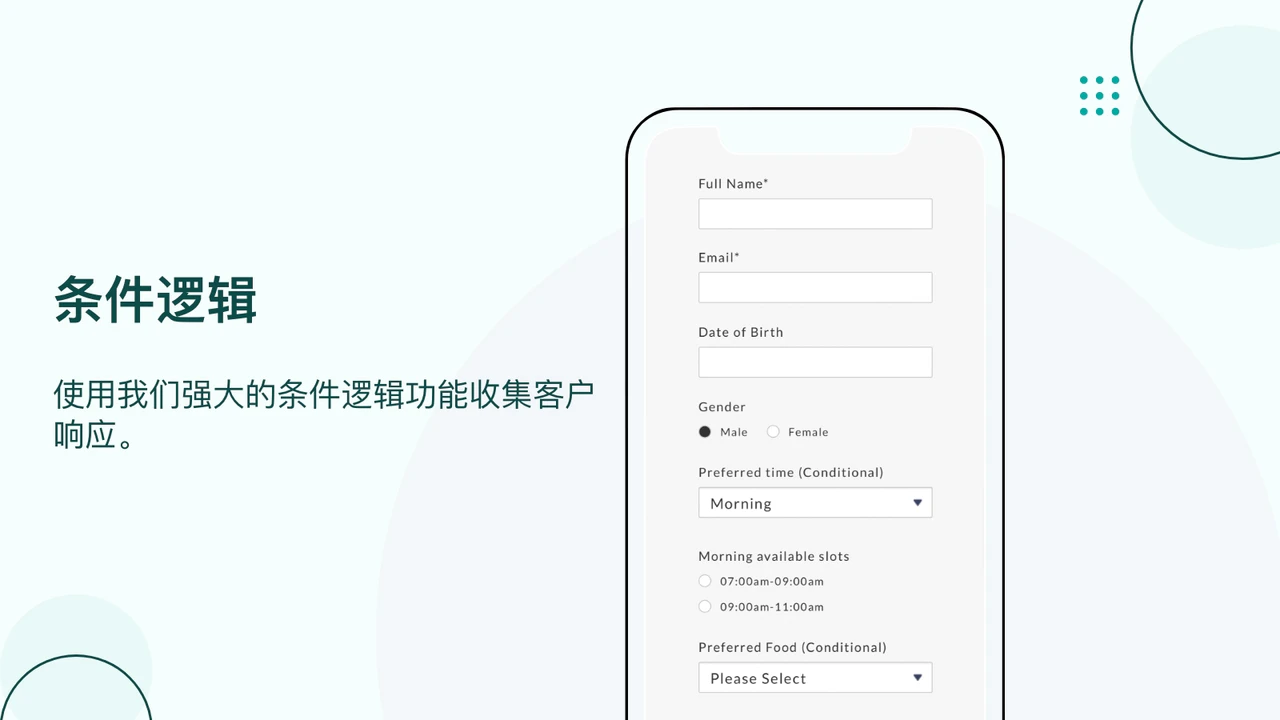 使用我们强大的条件逻辑功能收集客户响应。
