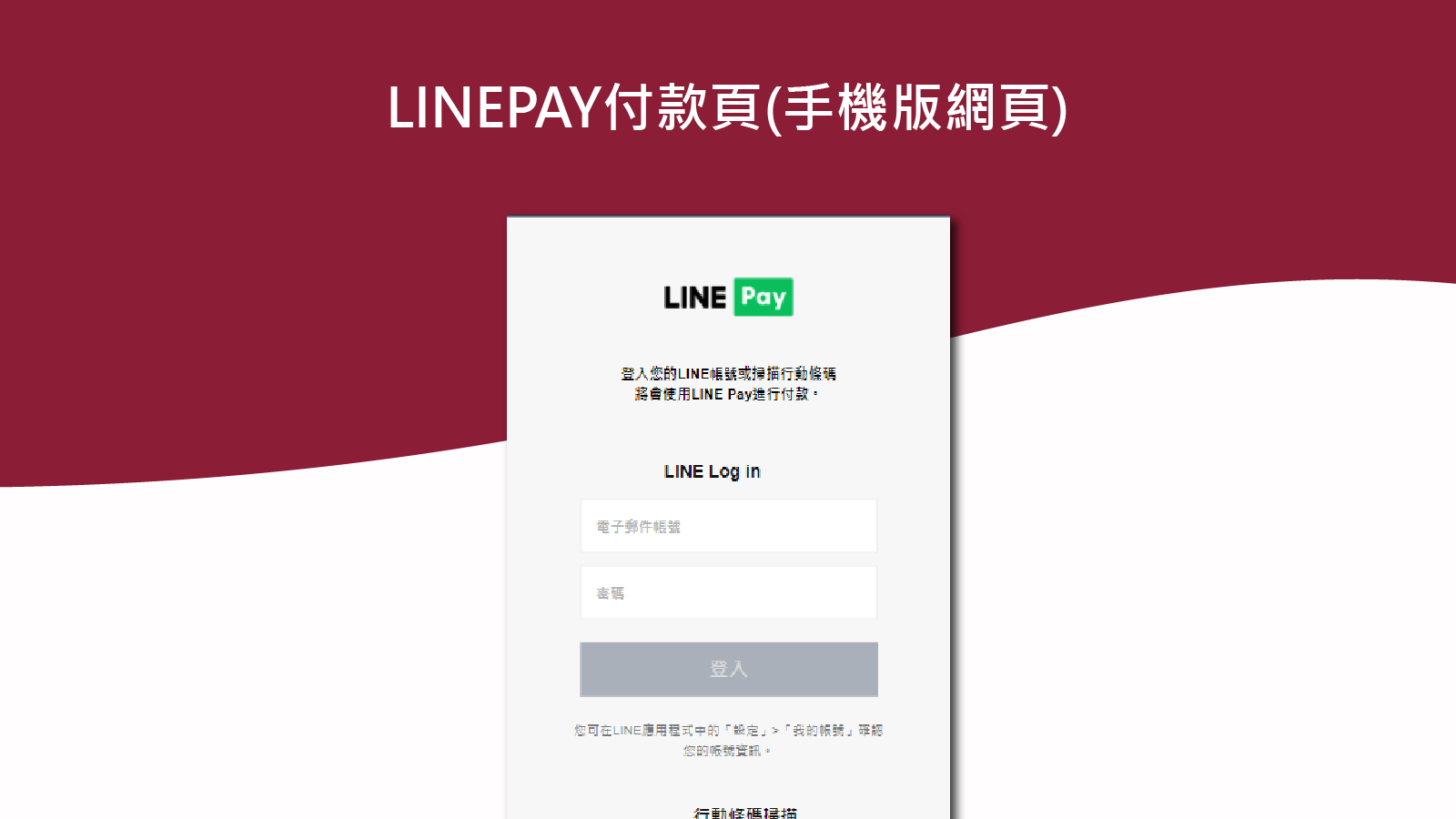 Line pay 付款(手機版網頁)