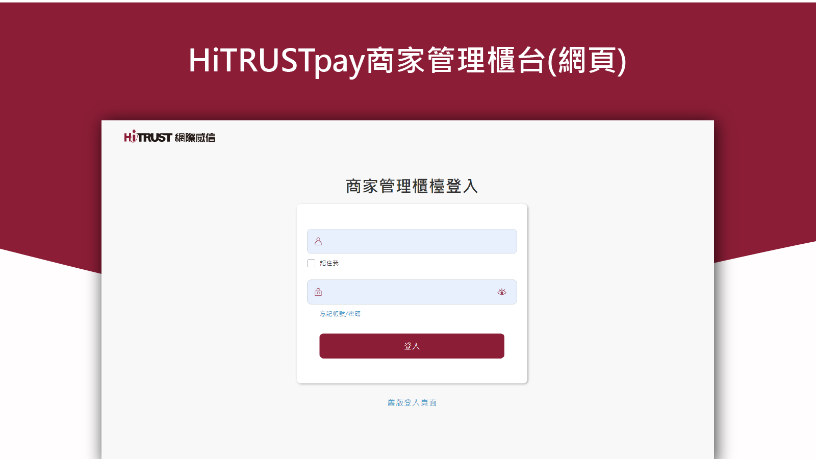 HiTRUSTpay商家管理櫃台(網頁)