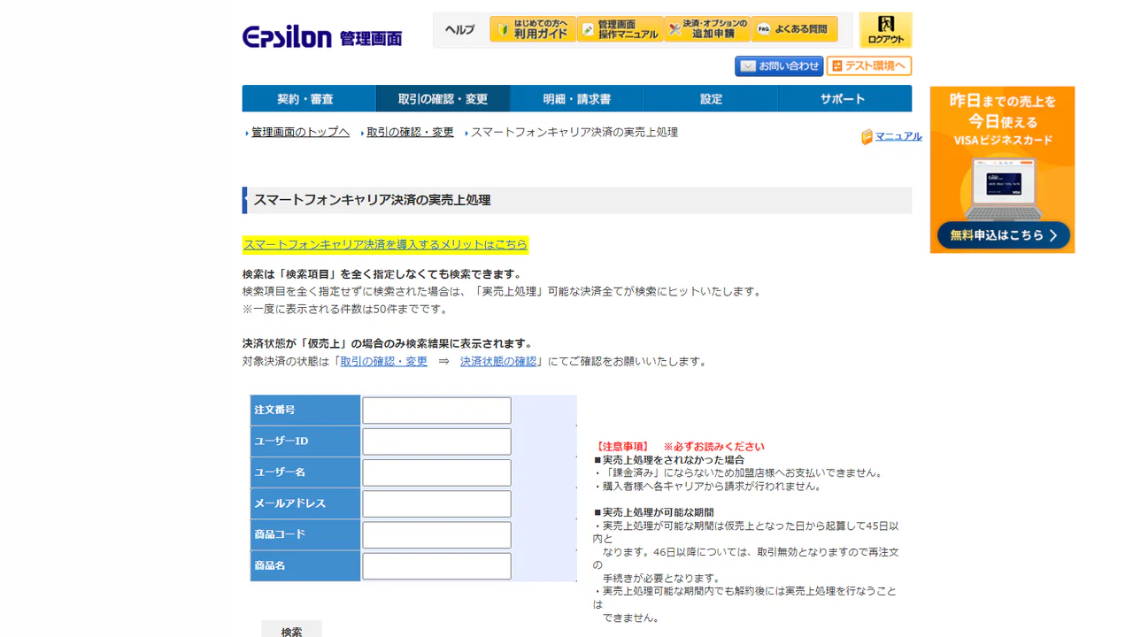 这是关于智能手机运营商支付的GMO Epsilon管理面板。以前在这里操作的内容将被联动。