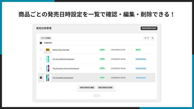 商品ごとの発売日時設定を一覧で確認・編集・削除できる！