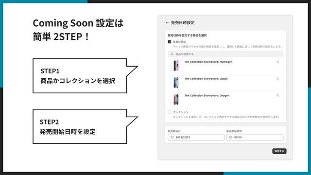 Coming Soon 設定は簡単 2STEP！