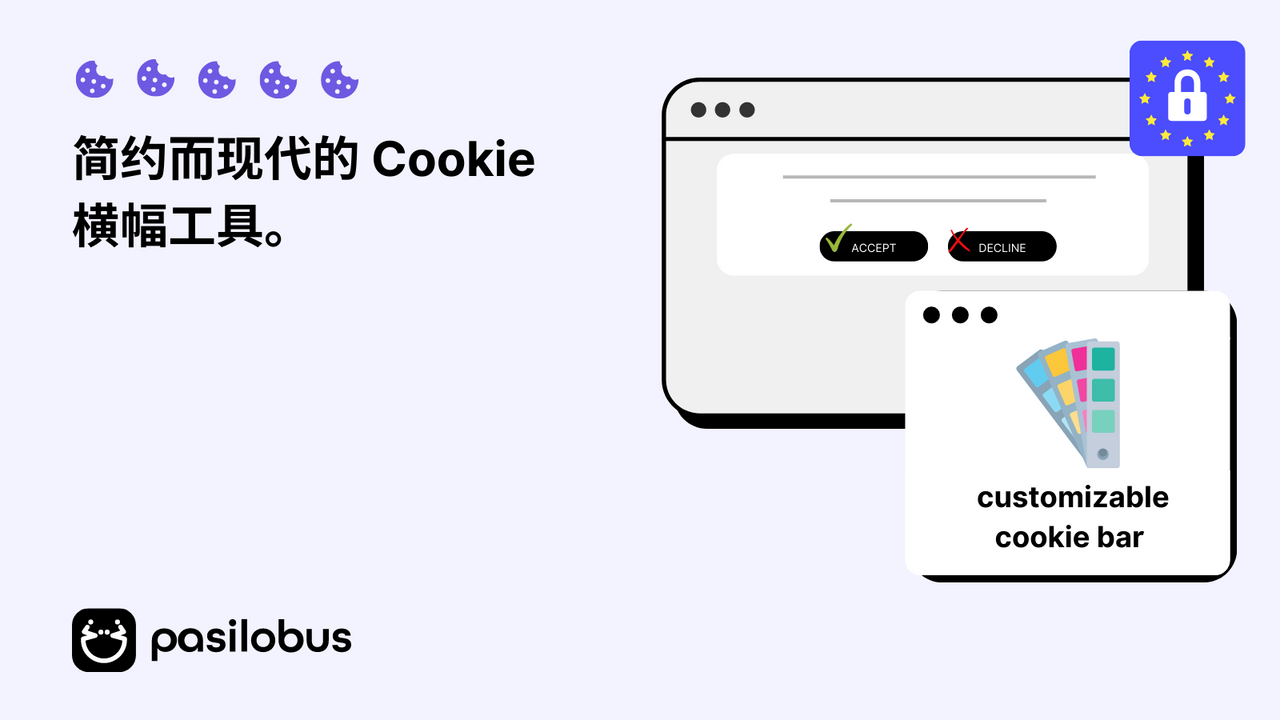 简约而现代的 Cookie 横幅工具。