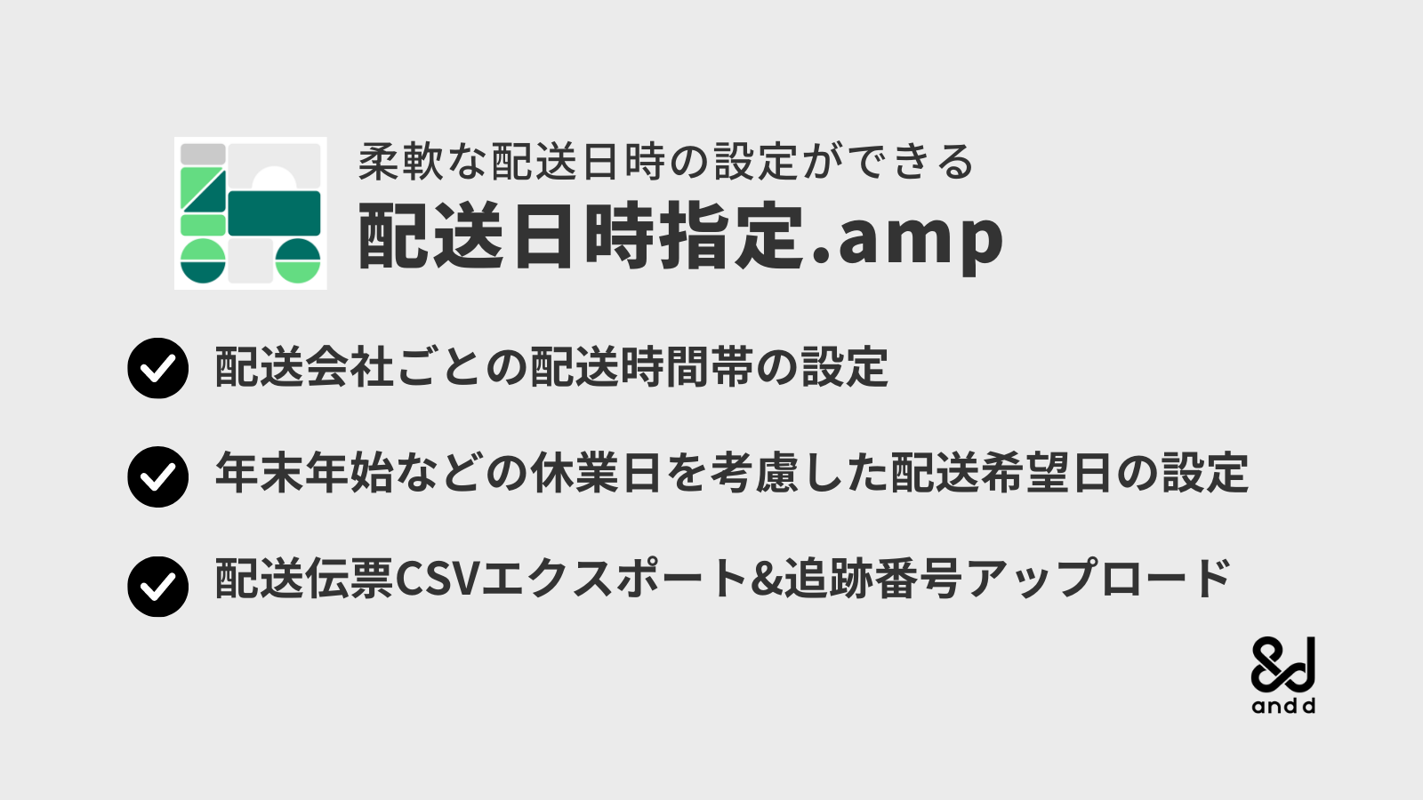 日本の配送会社に合わせた配送日時指定で 商品を購入したユーザーに合わせた配達を可能にし 再配達の煩わしさを軽減します Shopify アプリストア