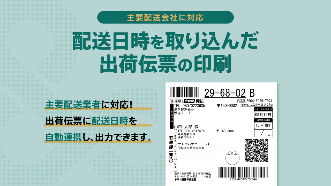 配送日時を取り込んだ出荷伝票の印刷 | 日本の主要業者に対応！出荷伝票に配送日時を自動連係し、出力できます