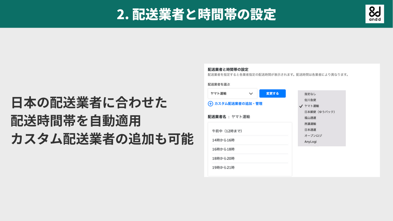 配送業者と時間帯の設定