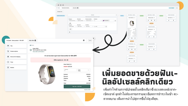 สร้างประสบการณ์การอัปเซลล์หลังการซื้อที่ทรงพลังได้อย่างง่ายดาย