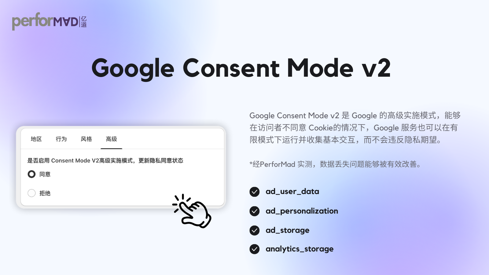 Google Consent Mode V2