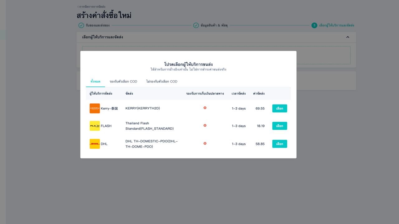 เลือกบริการโลจิสติกส์