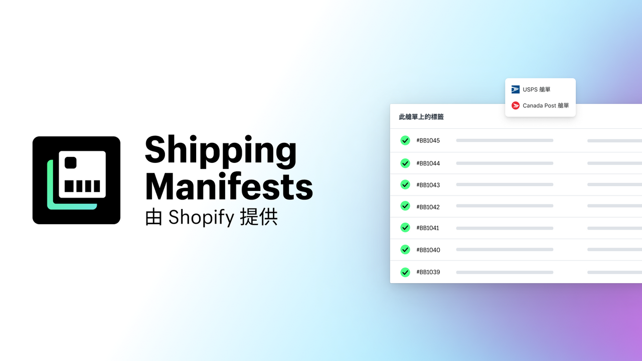 Shipping Manifests 由 Shopify 提供