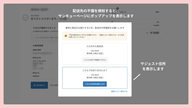 サンキューページにポップアップを表示して住所の誤りの修正を促します