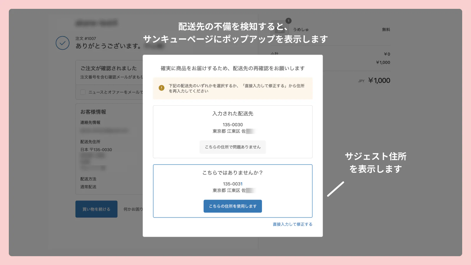 サンキューページにポップアップを表示して住所の誤りの修正を促します